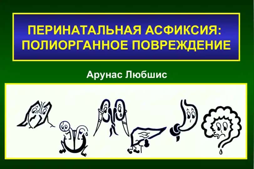 ПЕРИНАТАЛЬНАЯ АСФИКСИЯ: ПОЛИОРГАННОЕ ПОВРЕЖДЕНИЕ