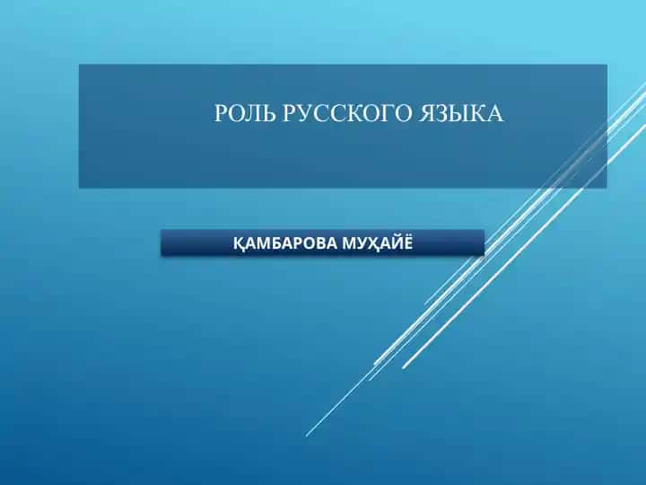 РОЛЬ РУССКОГО ЯЗЫКА