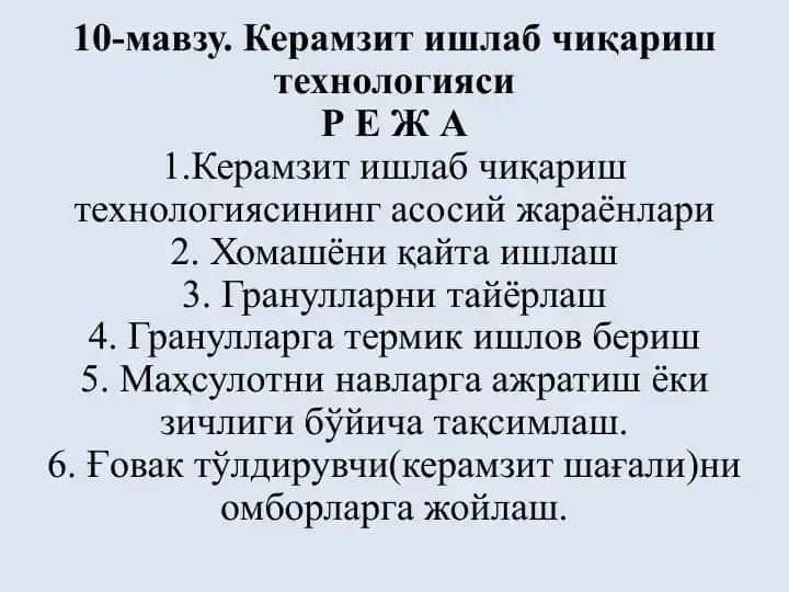 Керамзит ишлаб чиқариш технологияси