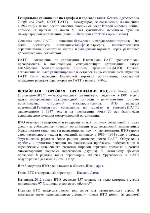 Генеральное соглашение по тарифам и торговле
