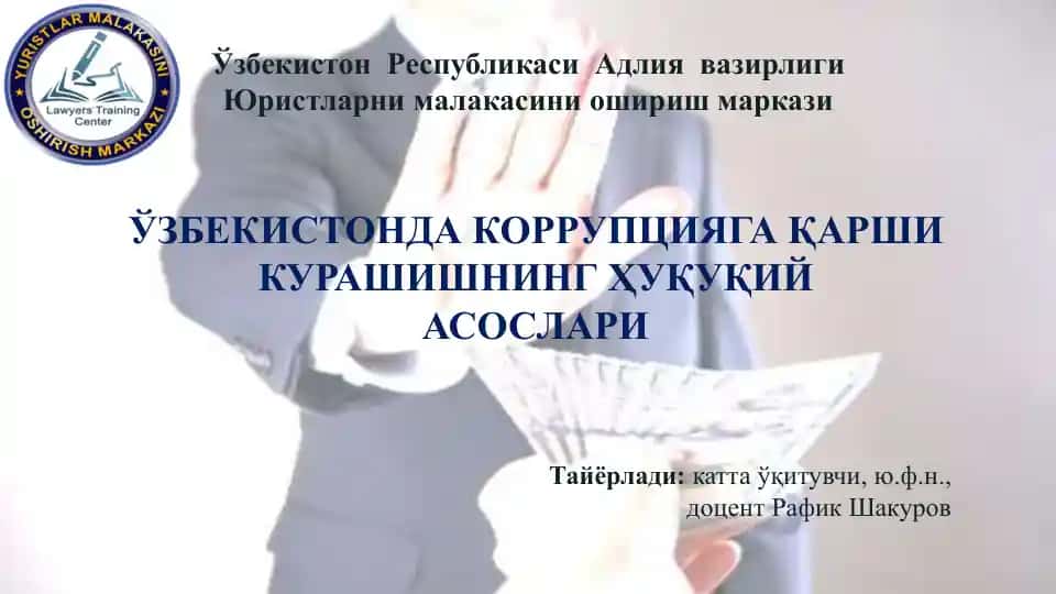 Korruptsiyaga qarshi kurashning huquqiy asoslari
