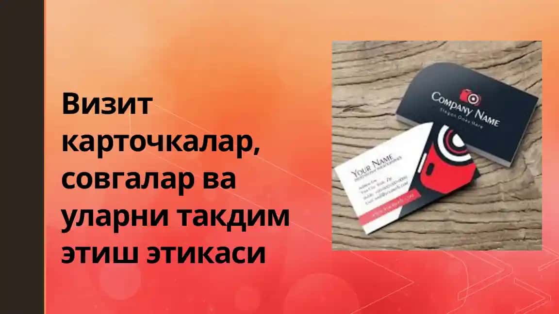 Визит карточкалар, совгалар ва уларни такдим этиш этикаси