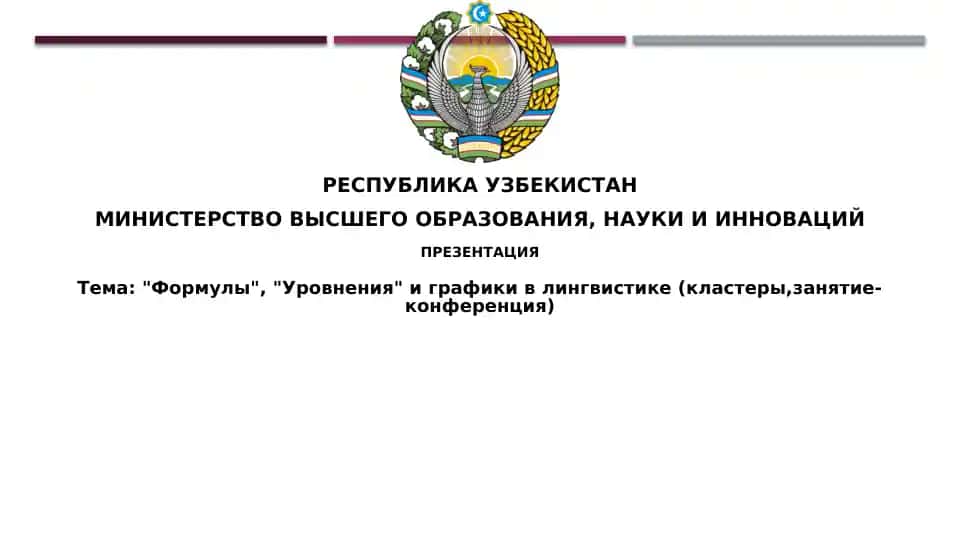 Формулы, уравнения и графы в лингвистике