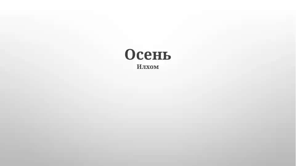Осень