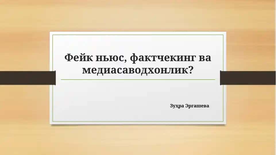 Фейк ньюс, фактчекинг ва медиасаводхонлик