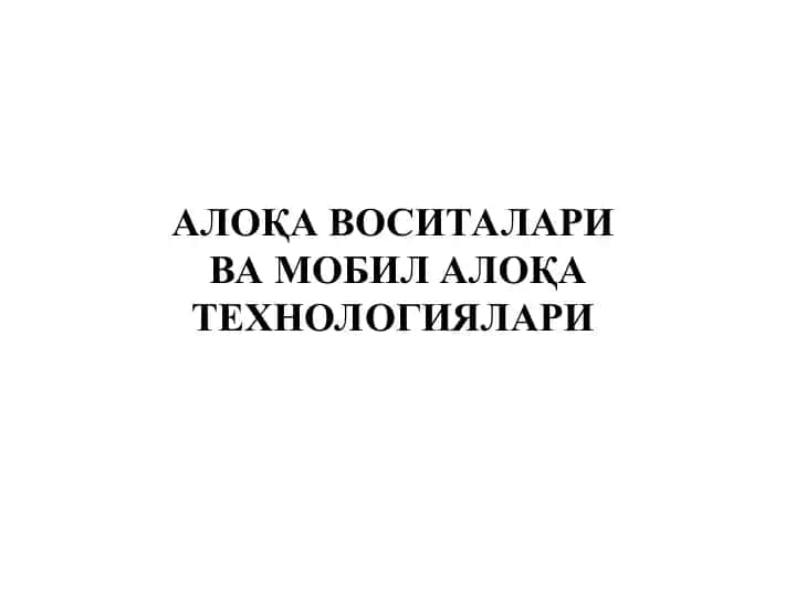 Aloqa vositalari va mobil aloqa texnologiyalari