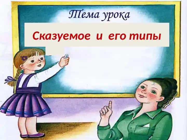 Сказуемое и его типы