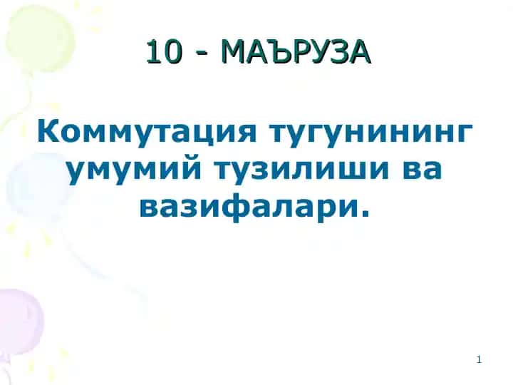 Коммутация тугунининг умумий тузилиши ва вазифалари