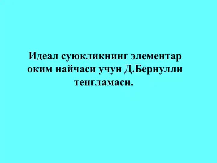 Идеал суюкликнинг элементар оким найчаси учун Д.Бернулли тенгламаси