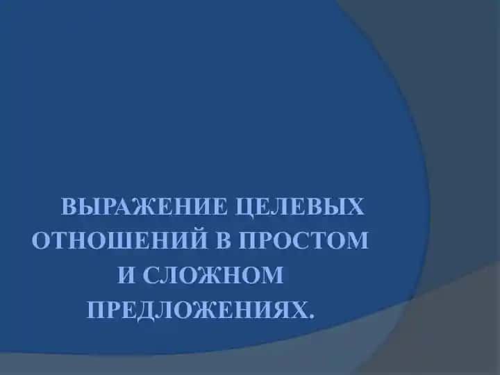 Выражение целевых отношений в простом и сложном предложениях