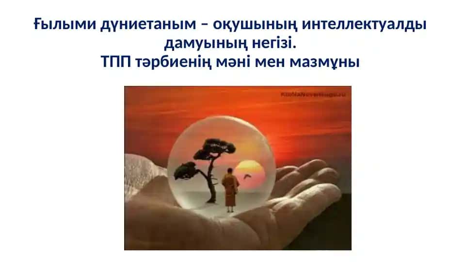 Ғылыми дүниетаным