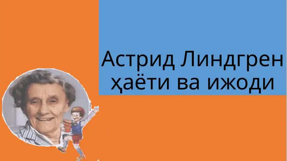 Астрид Линдгрен ҳаёти ва ижоди