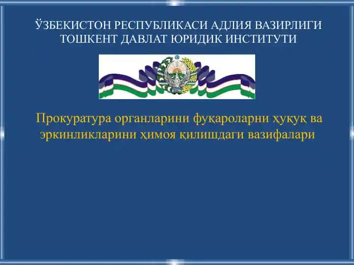 Прокуратура органларини фуқароларни ҳуқуқ ва эркинликларини ҳимоя қилишдаги вазифалари