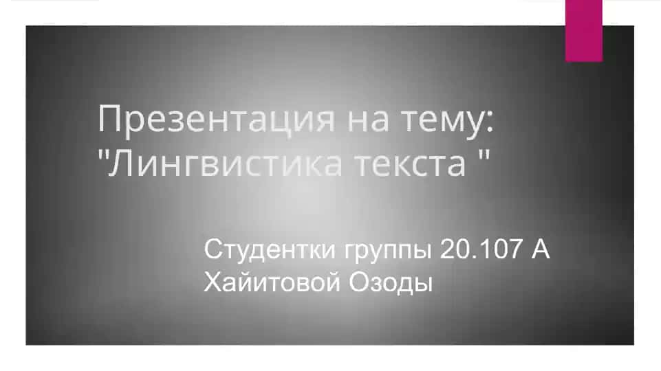 Лингвистика текста