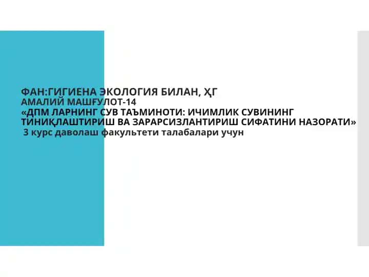 ҲГАМАЛИЙ МАШҒУЛОТ-14«ДПМ ЛАРНИНГ СУВ ТАЪМИНОТИ: ИЧИМЛИК СУВИНИНГ ТИНИҚЛАШТИРИШ ВА ЗАРАРСИЗЛАНТИРИШ СИФАТИНИ НАЗОРАТИ»