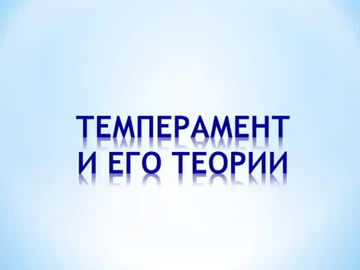 Temperament haqida tushunchalar
