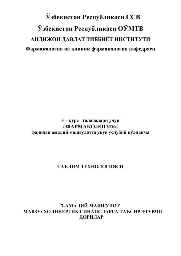 Фармакология ва клиник фармакология кафедраси студентлари учун "ФАРМАКОЛОГИЯ" фани амалиy машғулотга ўқув услубий қўлланма