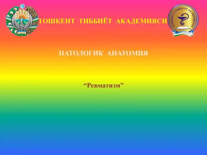 РЕВМАТИККАСАЛЛИКЛАР