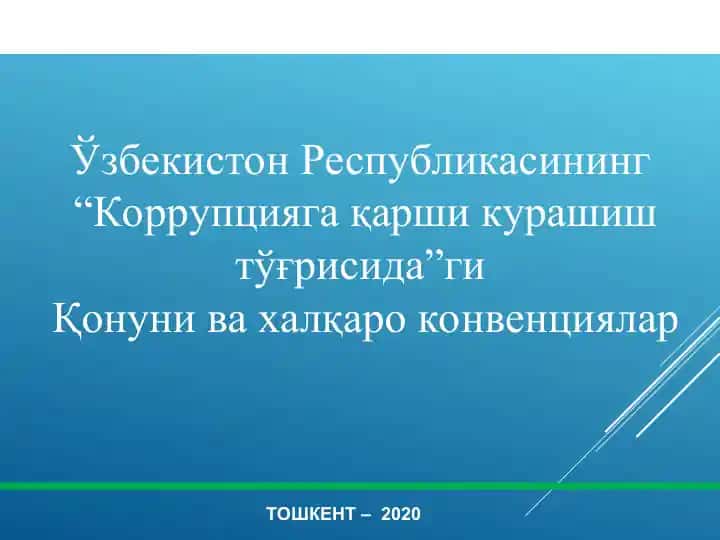 “Коррупцияга қарши курашиш тўғрисида”ги Қонуни ва халқаро конвенциялар
