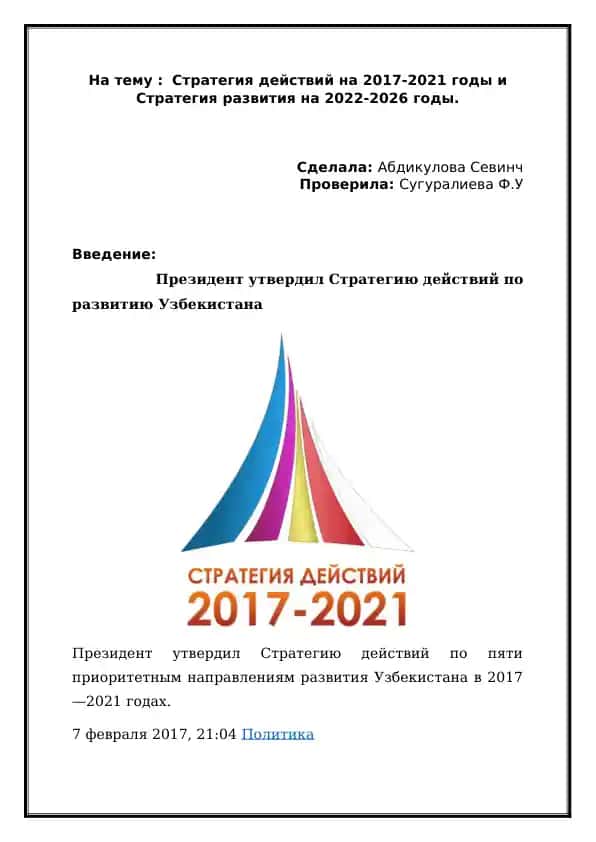Стратегия действий на 2017-2021 годы и Стратегия развития на 2022-2026 годы