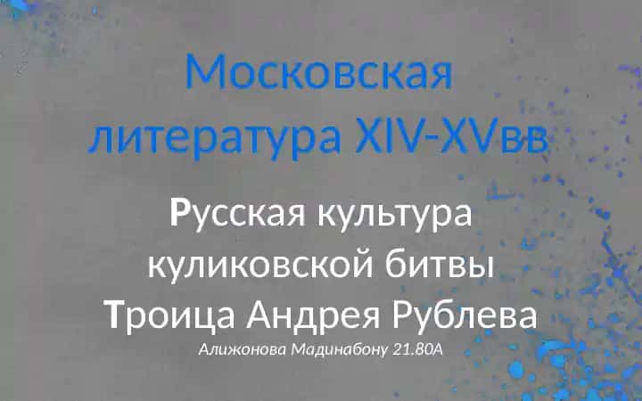 Московская литература ХIV-XVвв