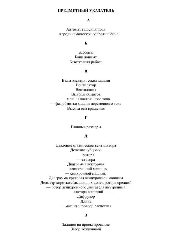 Предметный указатель