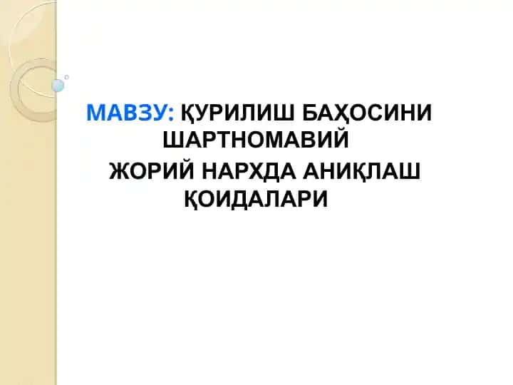 Қурилиш баҳосини шартномавий жорий нархда аниқлаш қоидалари (ШНҚ 4.01.16-09)