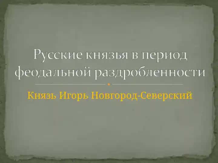 Князь Игорь Новгород-Северский