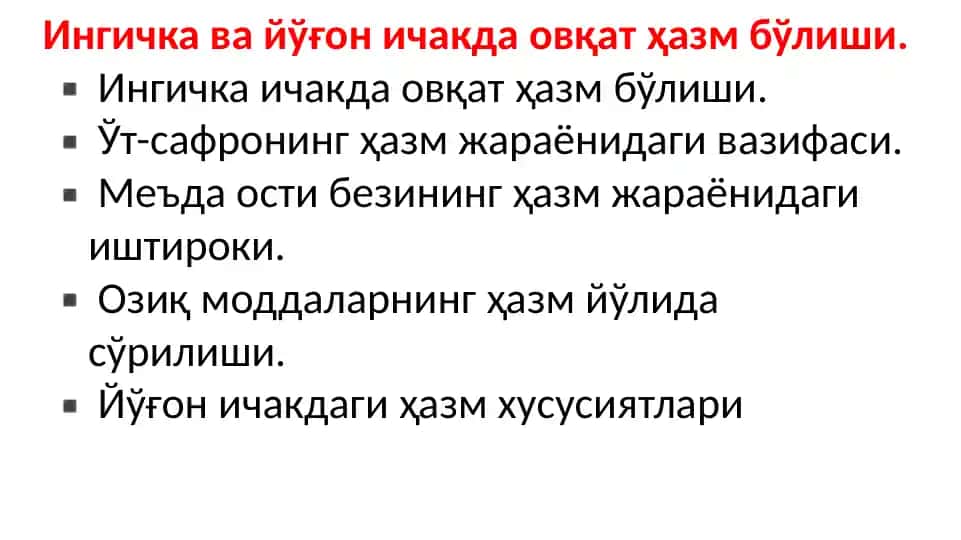 Овқат ҳазм жараёни