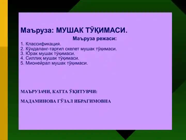 МУШАК ТЎҚИМАСИ