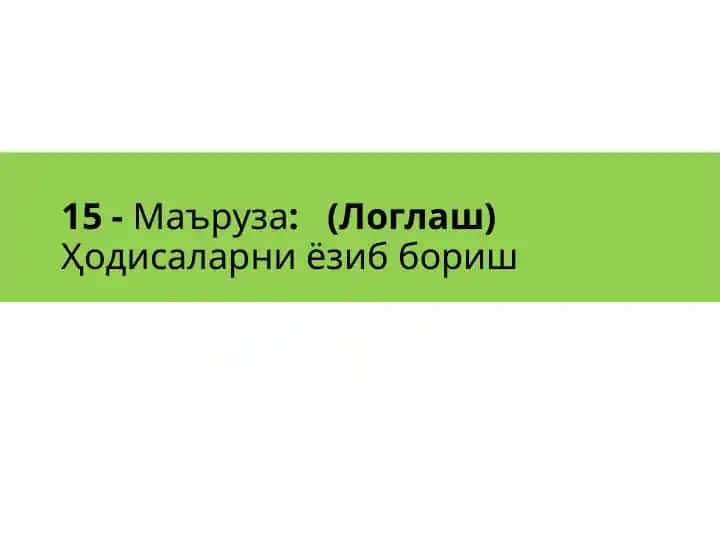 Киберхавфсизлик асосидаги Ҳодисаларниёзиб бориш