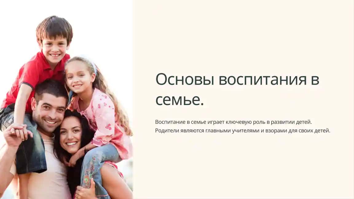 Основы воспитания в семье