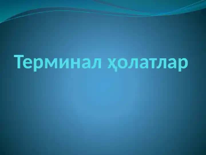 Терминалҳолатлар