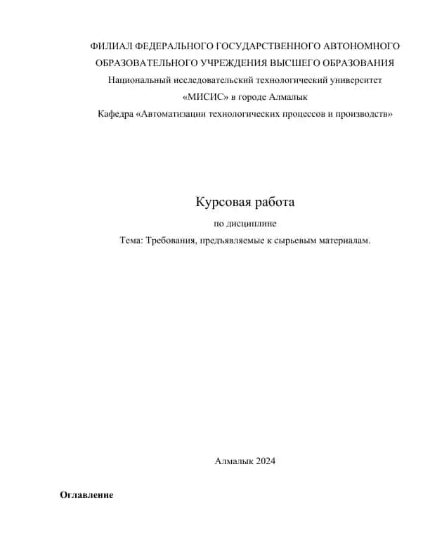 Требования, предъявляемые к сырьевым материалам.