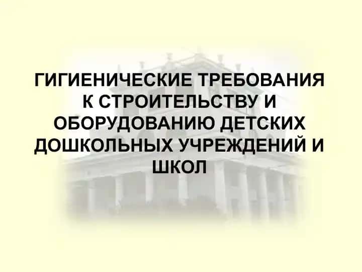 Гигиенические требования к строительству и оборудованию детских дошкольных учреждений и школ
