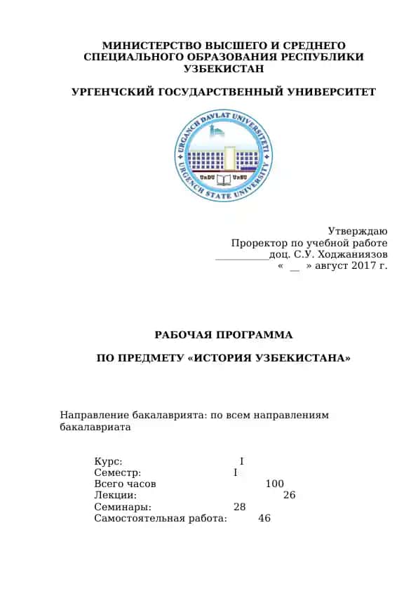 Рабочая программа по предмету «История Узбекистана»