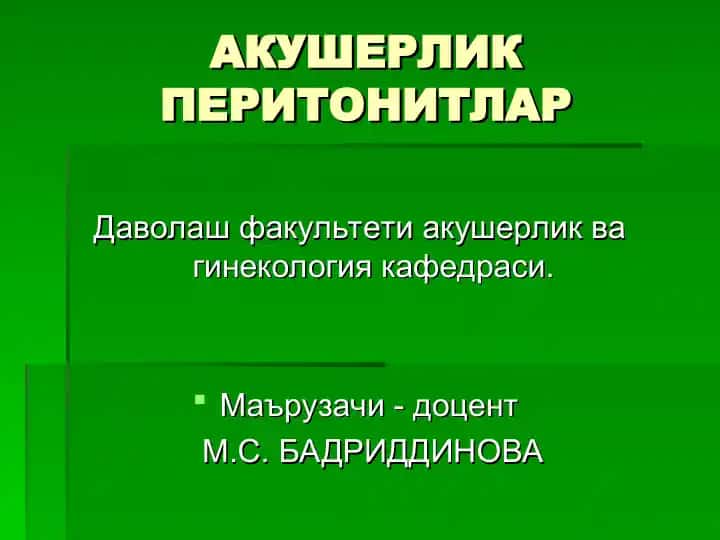 АКУШЕРЛИК ПЕРИТОНИТЛАР