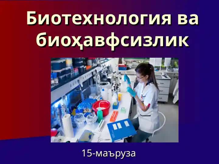 Биотехнология ва биоҳавфсизлик