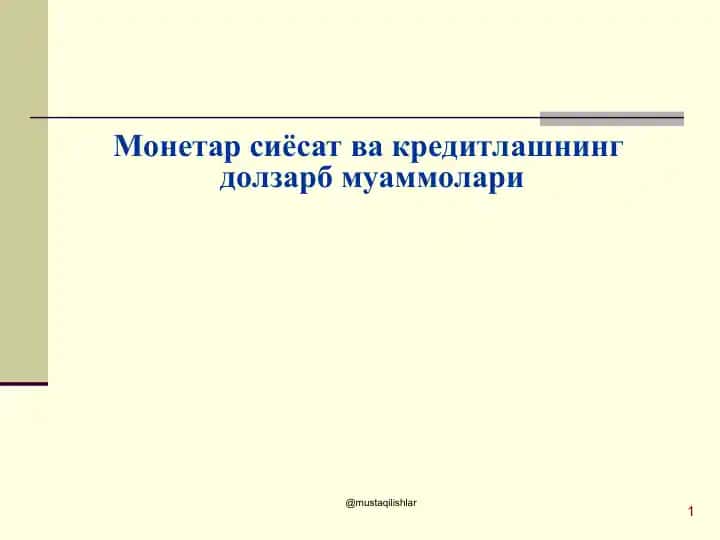 Монетар сиёсат ва кредитлашнинг долзарб муаммолари