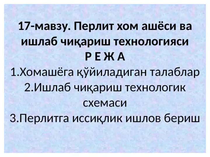 Перлит хом ашёси ва ишлаб чиқариш технологияси