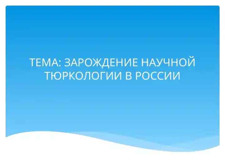 ЗАРОЖДЕНИЕ НАУЧНОЙ ТЮРКОЛОГИИ В РОССИИ