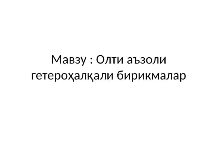 Олти аъзоли гетероҳалқали бирикмалар