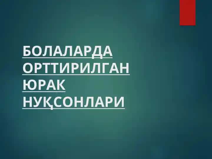 Митрал клапан (2 табакали) етишмовчилиги