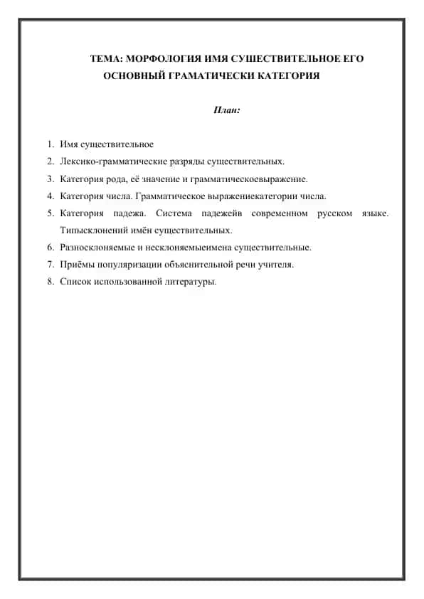 МОРФОЛОГИЯ ИМЯ СУШЕСТВИТЕЛЬНОЕ ЕГО ОСНОВНЫЙ ГРАМАТИЧЕСКИ КАТЕГОРИЯ