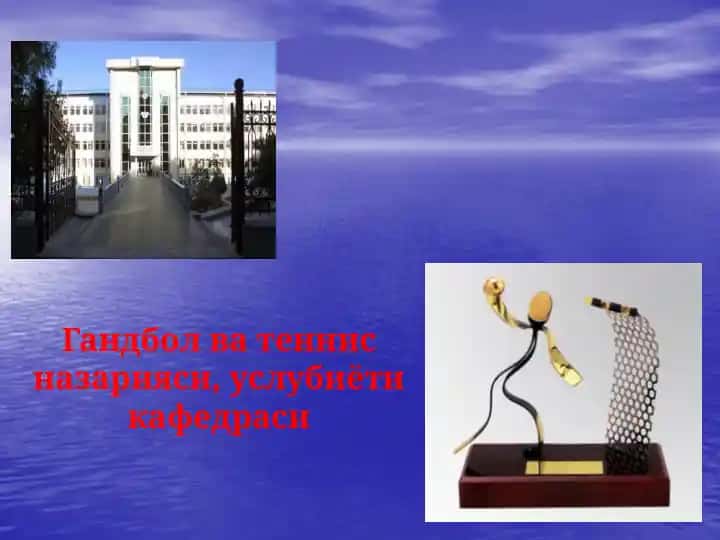 Гандбол ва теннис назарияси, услубиёти кафедраси