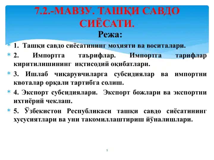 Ташқи савдо сиёсатининг моҳияти ва воситалари