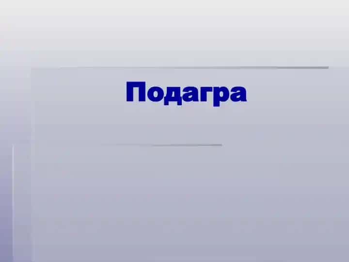 Подагра