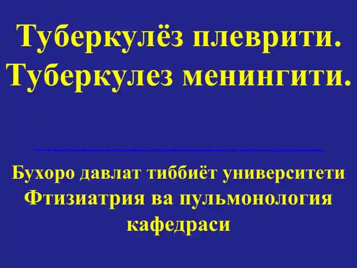 Туберкулёз плеврити