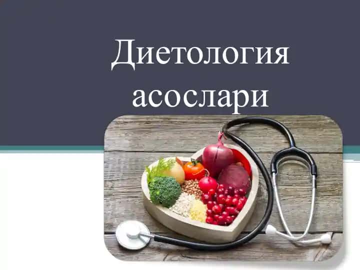 Диетология асослари
