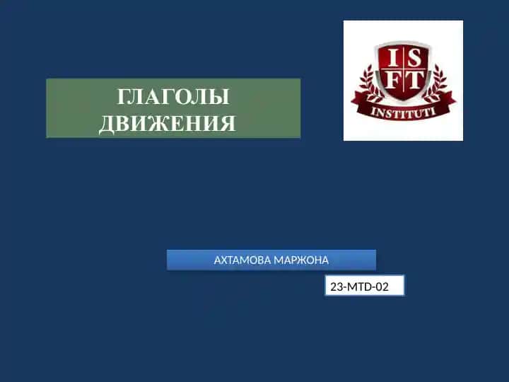 ГЛАГОЛЫ ДВИЖЕНИЯ